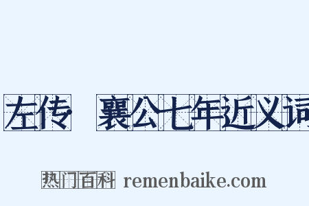 左传·襄公七年近义词是什么意思的图片